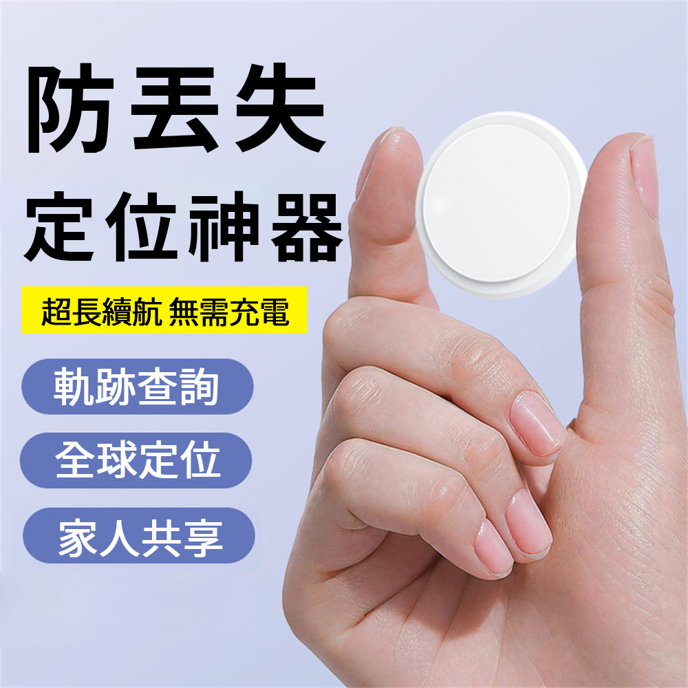 全球定位器 防丟器 定位器 追蹤器 老人 兒童 寵物 防走失 無距離限制