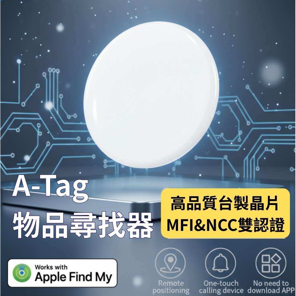 A-Tag物品尋找器查找器追蹤器防丟器airtag(蘋果認證Apple Find My全球網路定位)