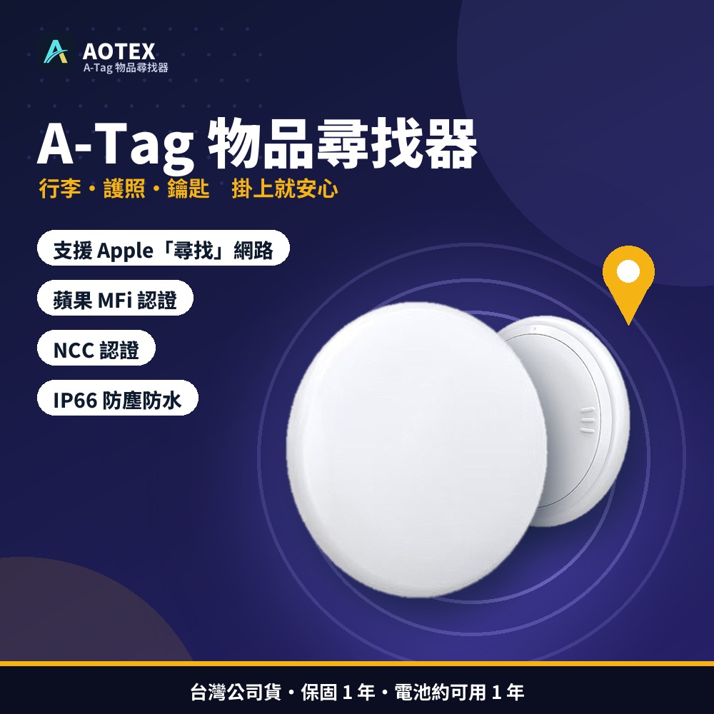 A-Tag物品尋找器查找器追蹤器防丟器airtag(蘋果認證Apple Find My全球網路定位)