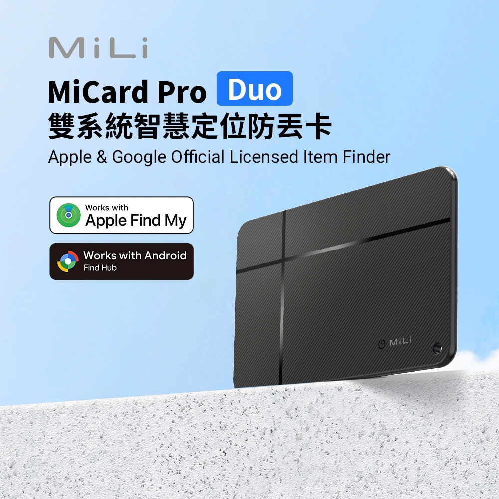 MiLi MiCard Pro 雙系統定位防丟卡 蘋果/安卓手機通用 全球追蹤定位 薄型防丟器