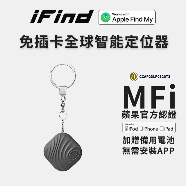 iFind 免插卡 全球定位器 GPS定位器 追蹤器 防丟器 老人小孩寵物定位器 iPhone 蘋果專用 黑銀兩色