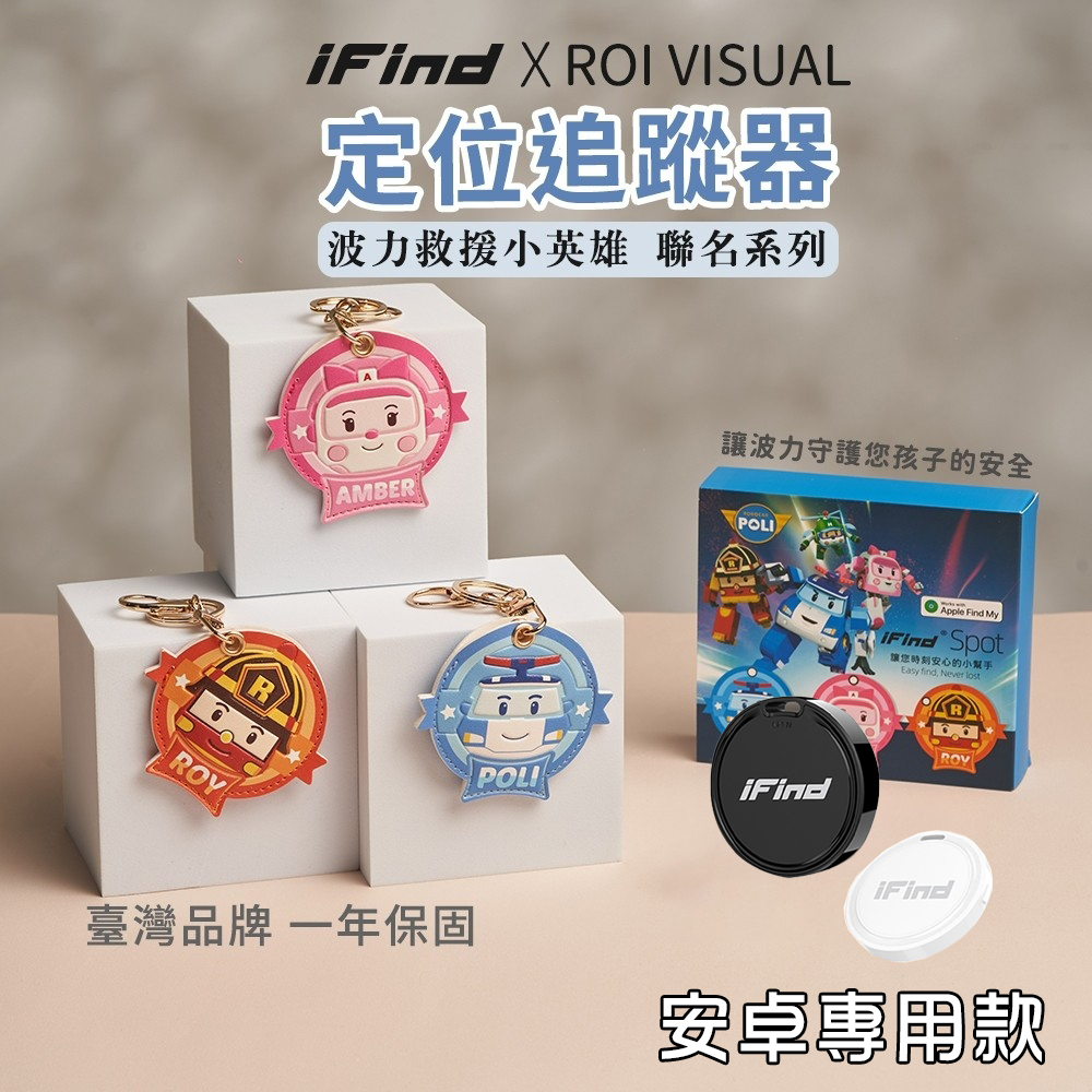 iFind Locate 安卓定位器 波力救援小英雄聯名款 Google認證 GPS 全球定位器 定位追蹤器 安卓版