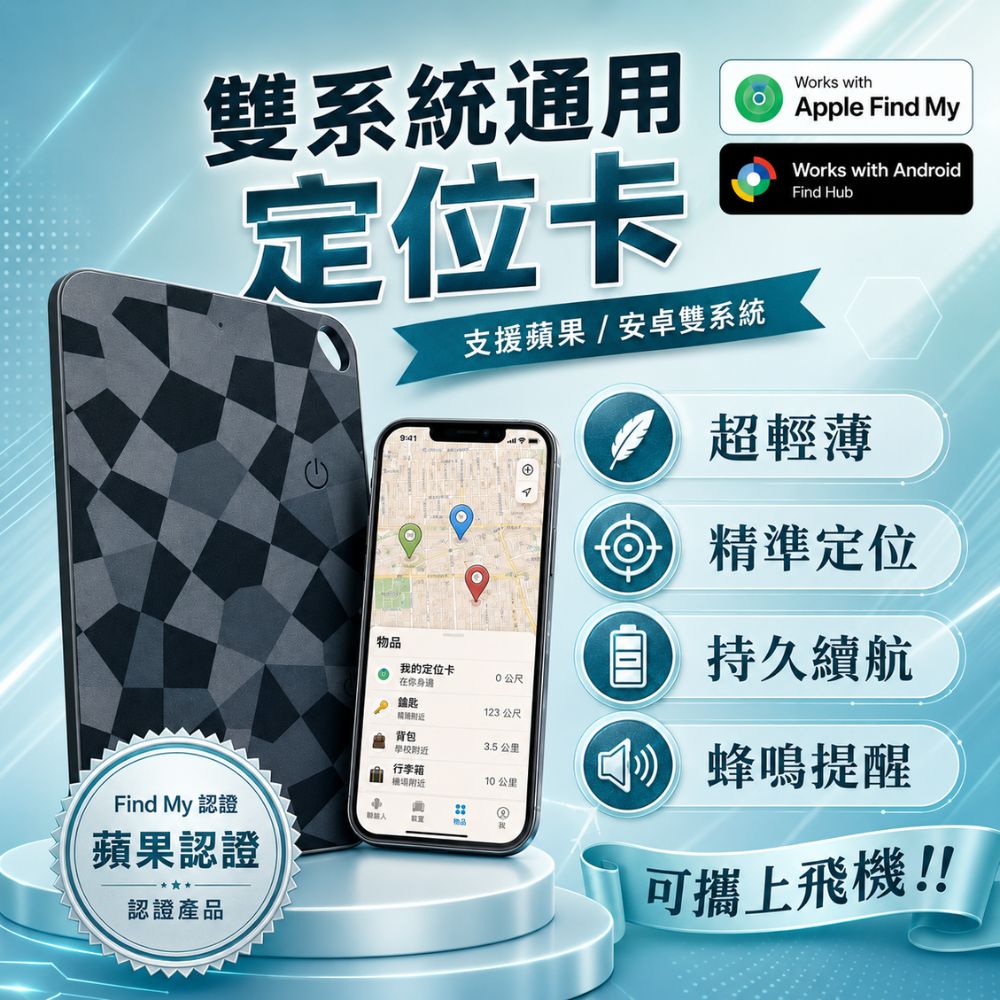 雙系統定位卡｜蘋果安卓通用定位器｜超薄卡片設計｜防水定位卡｜180天續航｜隨時追蹤不怕遺失