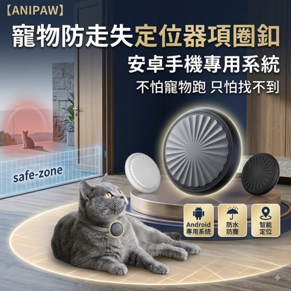 【ANIPAW】寵物防走失定位器項圈釦 安卓手機專用系統(定位器 寵物項圈 全球定位 蘋果系統)