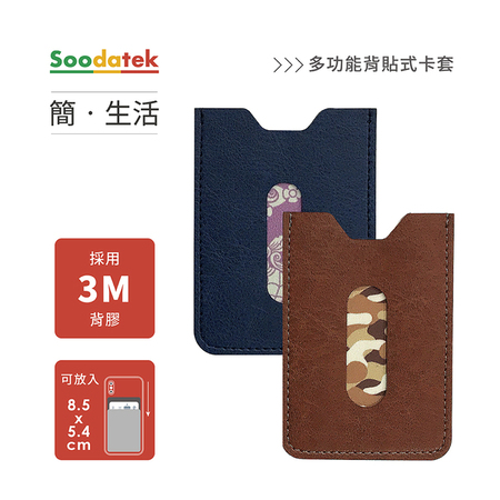 【Soodatek】簡。生活 多功能背貼式卡夾/SSW-PUC-BR