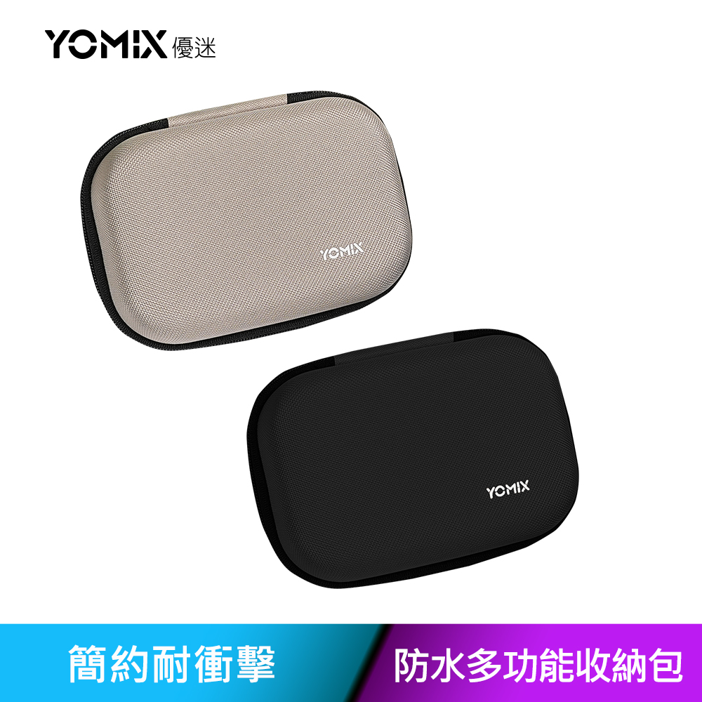 YOMIX 優迷 耐撞擊防水多功能收納包(EVA耐撞材質/辦公配件/3C週邊收納/萬用收納包)