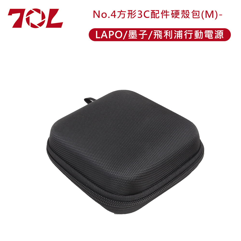 No.4方形3C配件硬殼包(M)-LAPO/墨子/飛利浦行動電源