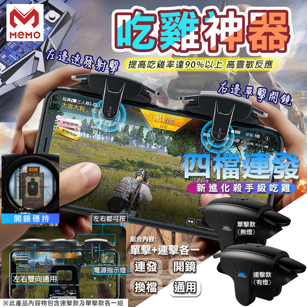 MEMO 吃雞神器四檔自動連發器+單擊器組合(射擊輔助 開鏡連擊 六指脈衝連發 輔助神器 絕地求生/AK05)