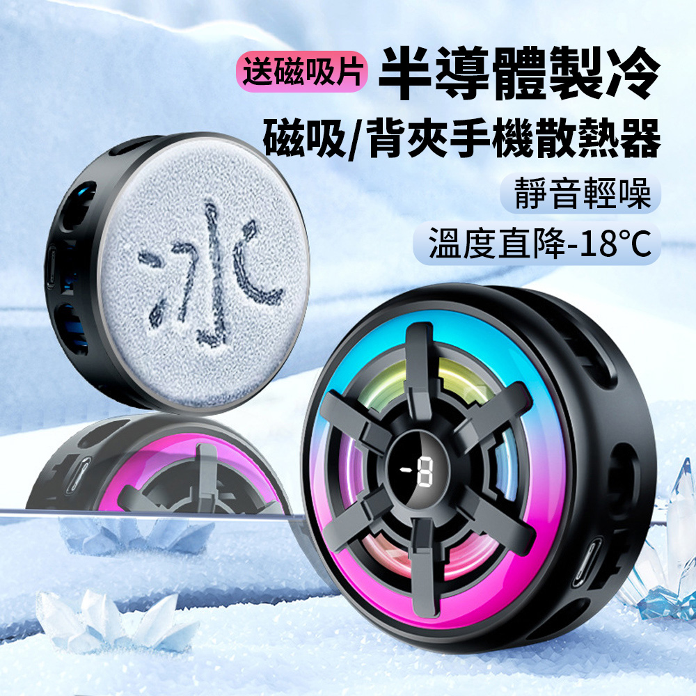 BASEE 冰封磁吸半導體製冷手機散熱器 數顯平板手機降溫神器 手機散熱風扇 手機發燙冷卻器 吃雞神器