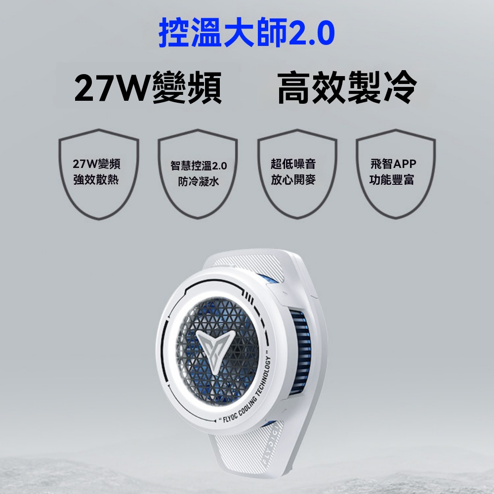 飛智 手機散熱器B7 散熱背夾 半導體降溫 製冷風扇 適用於蘋果 手機直播散熱