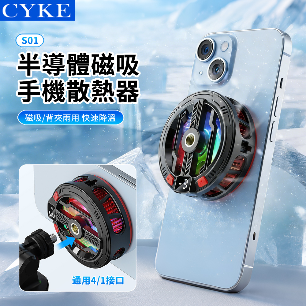 CYKE S01 真結冰 半導體製冷磁吸手機散熱器 手機降溫背夾 電競手機降溫神器