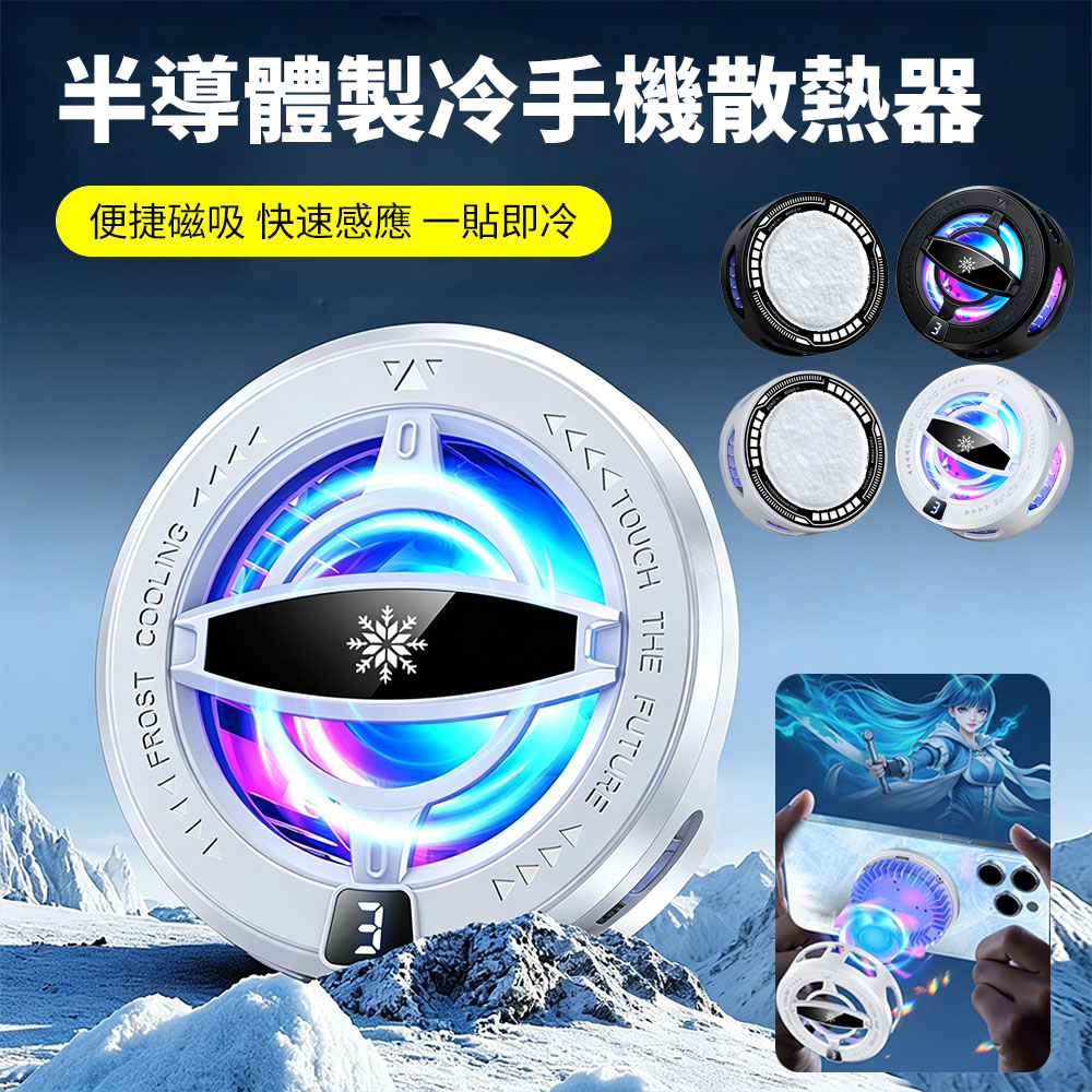 Sily 半導體製冷結冰散熱器 手機平板降溫磁吸背夾 便攜無線數顯散熱風扇 靜音降噪輔助設備