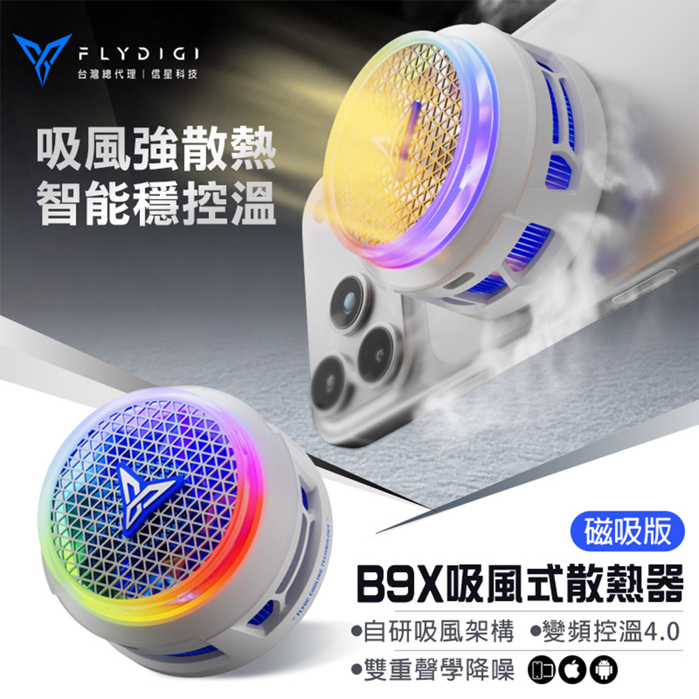 Flydigi 飛智 B9X 磁吸版 吸風式手機散熱器 (平板手機降溫神器 風扇 吃雞神器 手機風扇)