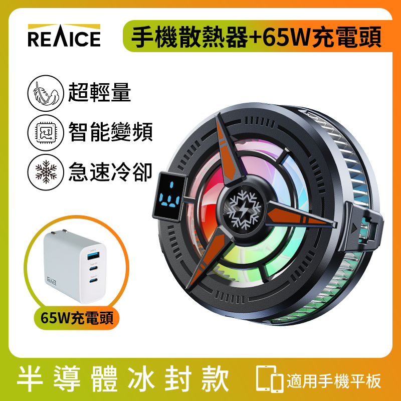 REAICE 半導體冰封磁吸式手機散熱器-65W快充組(iPhone18/降溫神器/快速製冷/手機風扇/直播/遊戲/追劇)