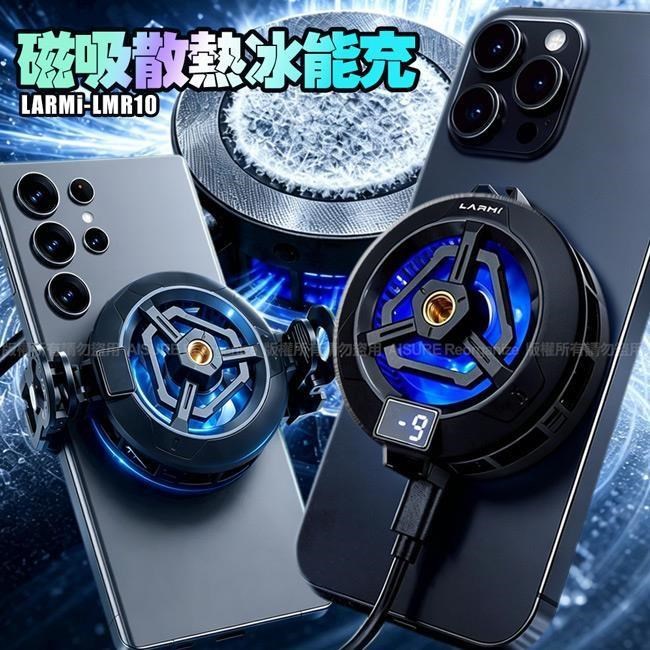 LARMI 樂米 磁吸散熱冰能充 LMR10 -強力磁吸手機散熱