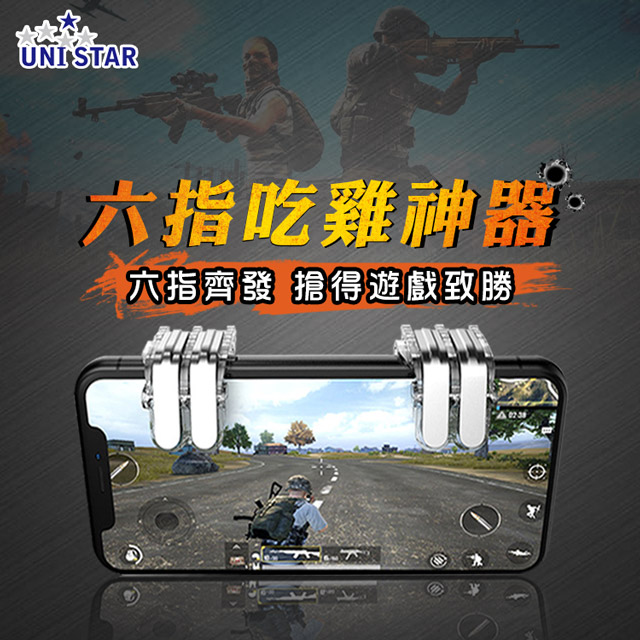 UNI SATR 6指吃雞神器(JP-W6)