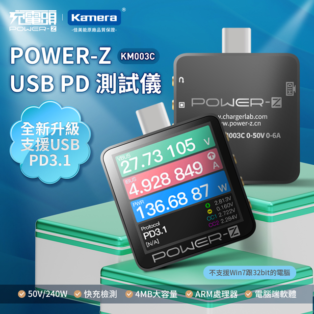 POWER-Z USBC口 1.54吋螢幕 測240W大功率PD 3.1 50V 6A 充電頭測試儀 KM003C 電壓電流 PD USB 電流檢測儀