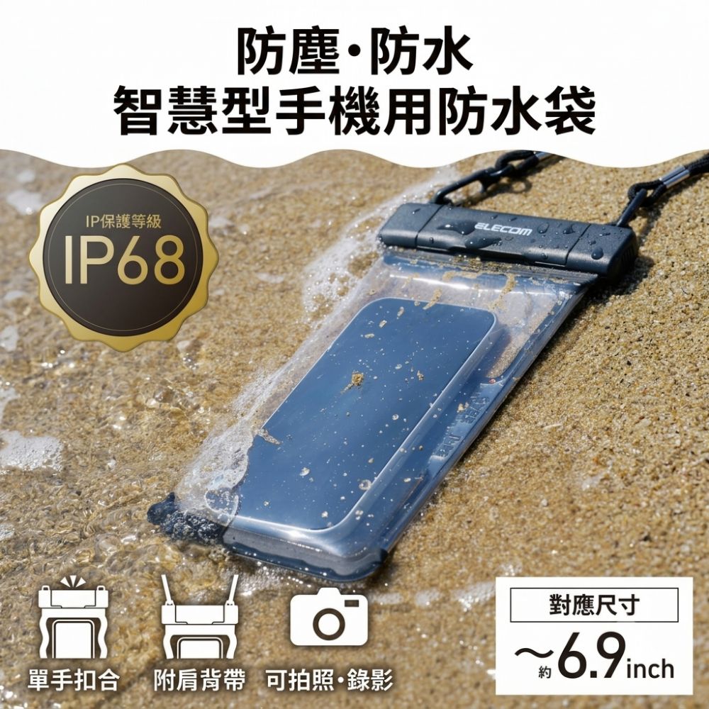 ELECOM 手機IP68防水收納袋立體結構 #手機防水袋 #推薦 #水上活動必 #SUP #衝浪 #潛水