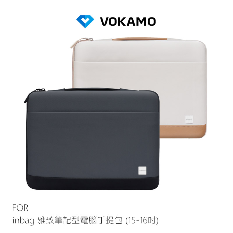 VOKAMO inbag 雅致筆記型電腦手提包(15-16吋)