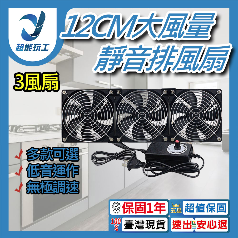  110V 12CM靜音大風量排風扇 三風扇 電腦散熱風扇 散熱循環扇 散熱排風扇 超能玩工 保固一年