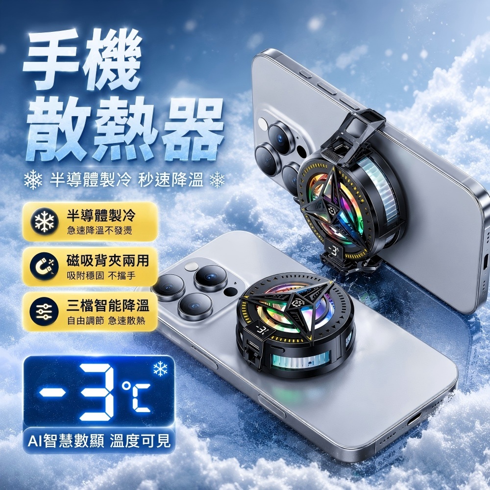 【碩圖】手機散熱器 磁吸背夾兩用 半導體製冷 三檔降溫  數顯 RGB燈效  附背夾+USB充電線+磁吸片+指套