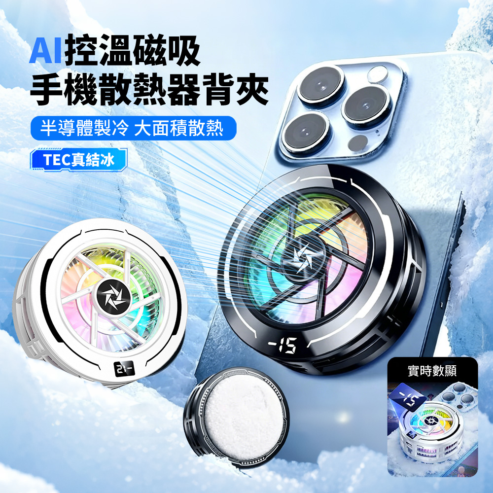 HADER SL70 半導體製冷AI控溫手機散熱器 快速降溫 真結冰電競手機磁吸降溫背夾 降溫神器