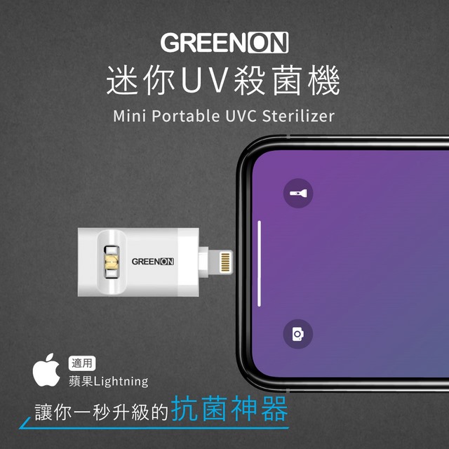GREENON 橘能 迷你UV紫外線殺菌機 殺菌燈 蘋果Lightning 專用 白色(免充電/隨插即用/手機供電)