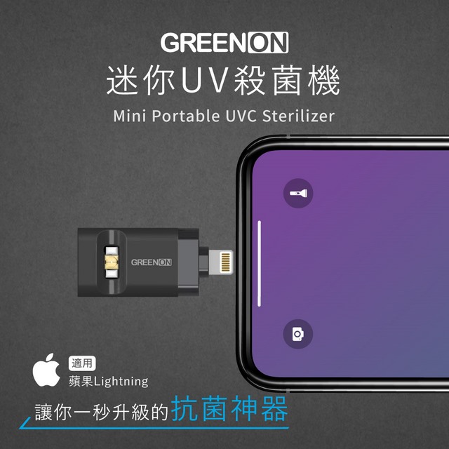 GREENON 橘能 迷你攜帶型UV紫外線殺菌機 殺菌燈 蘋果Lightning 專用 黑色 (免充電/隨插即用/手機供電)