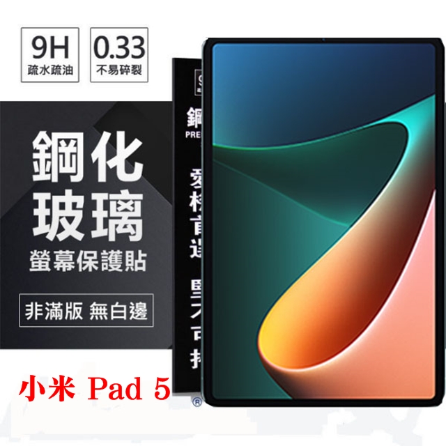 Tyson 太森 小米Pad 5 超強防爆鋼化玻璃平板保護貼 9H 螢幕保護貼 鋼化玻璃 強化玻璃