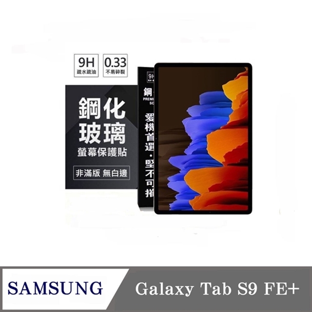 Tyson 太森 SAMSUNG Galaxy Tab S9 FE+ 超強防爆鋼化玻璃平板保護貼 9H 螢幕保護貼