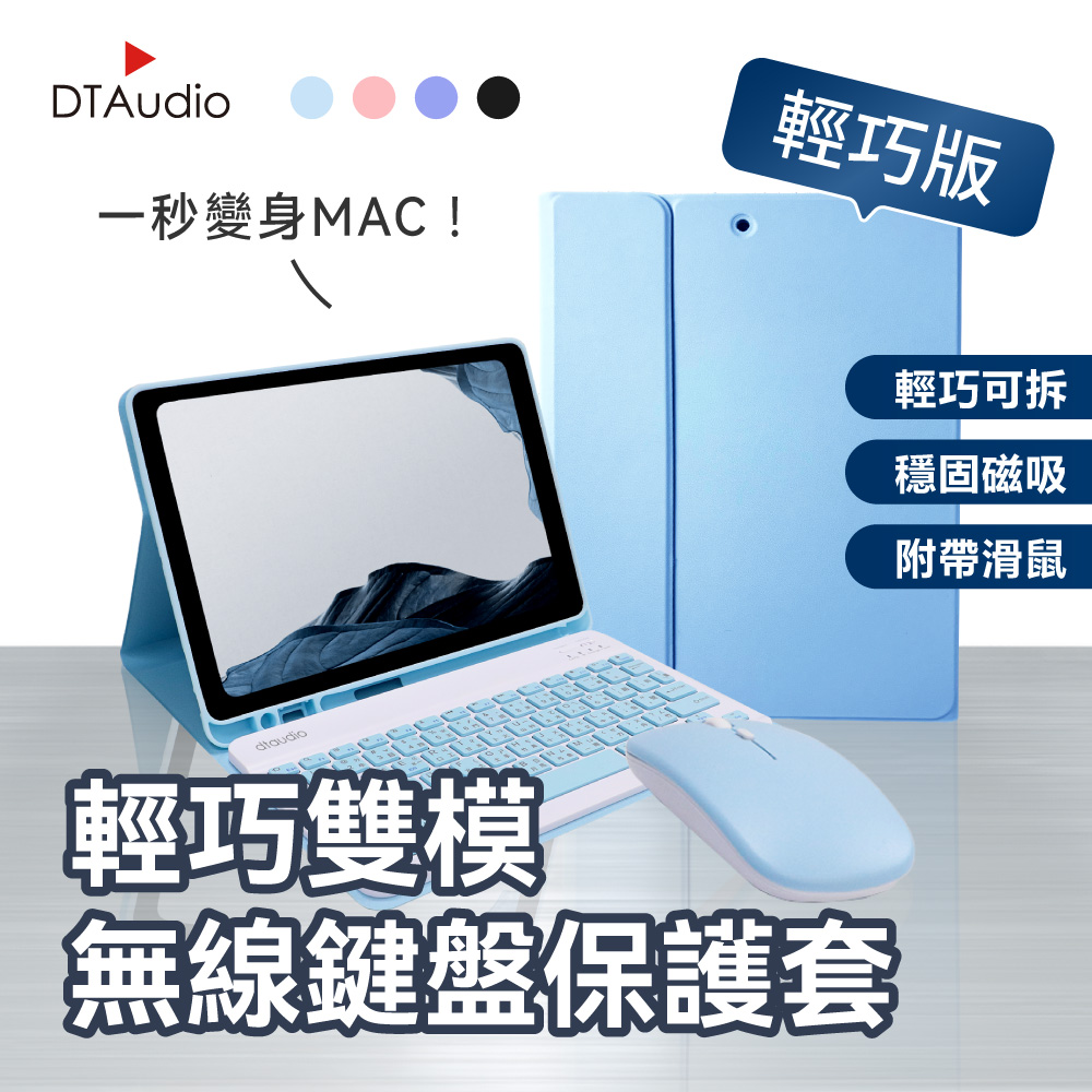 DTAudio 聆翔 【12吋】輕巧雙模無線鍵盤保護套 送雙模滑鼠 藍牙鍵盤 平版鍵盤 注音倉頡 剪刀腳 兼容 安卓蘋果微軟