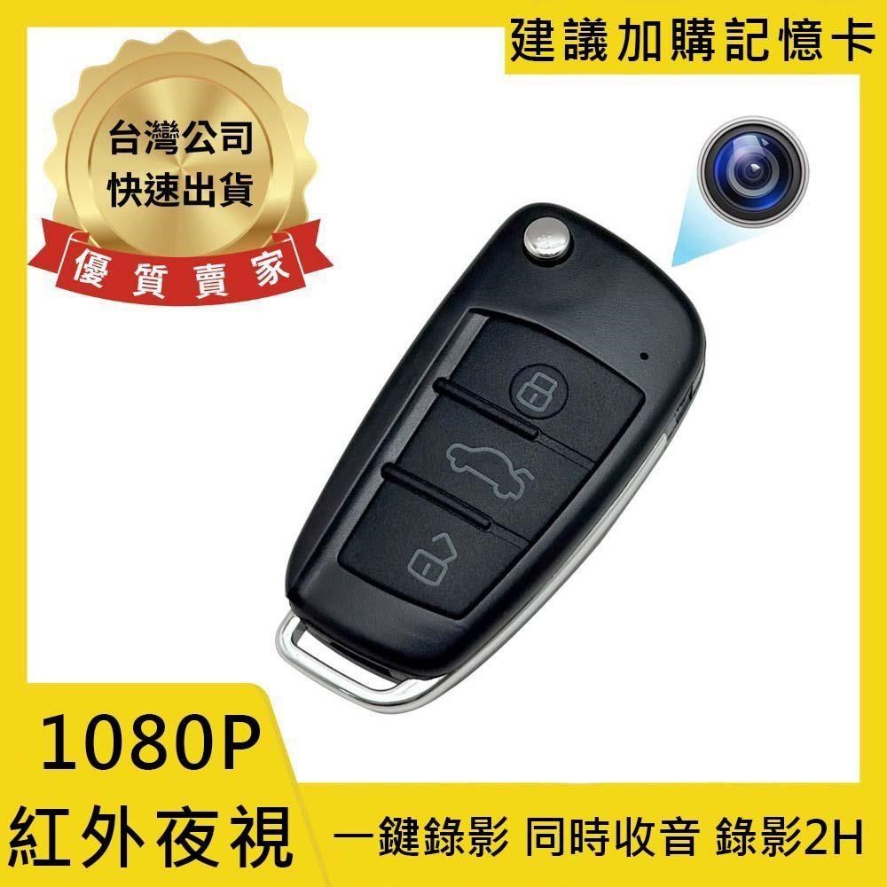 R8 汽車遙控器 1080P 紅外夜視 偽裝攝影機 針孔攝影機 密錄器【寶力數位】