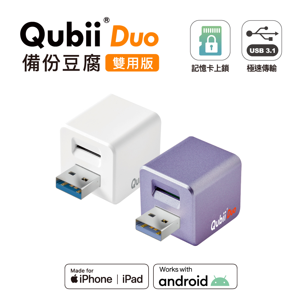 QubiiDuo USB-A 備份豆腐 iOS / Android 雙系統 手機備份