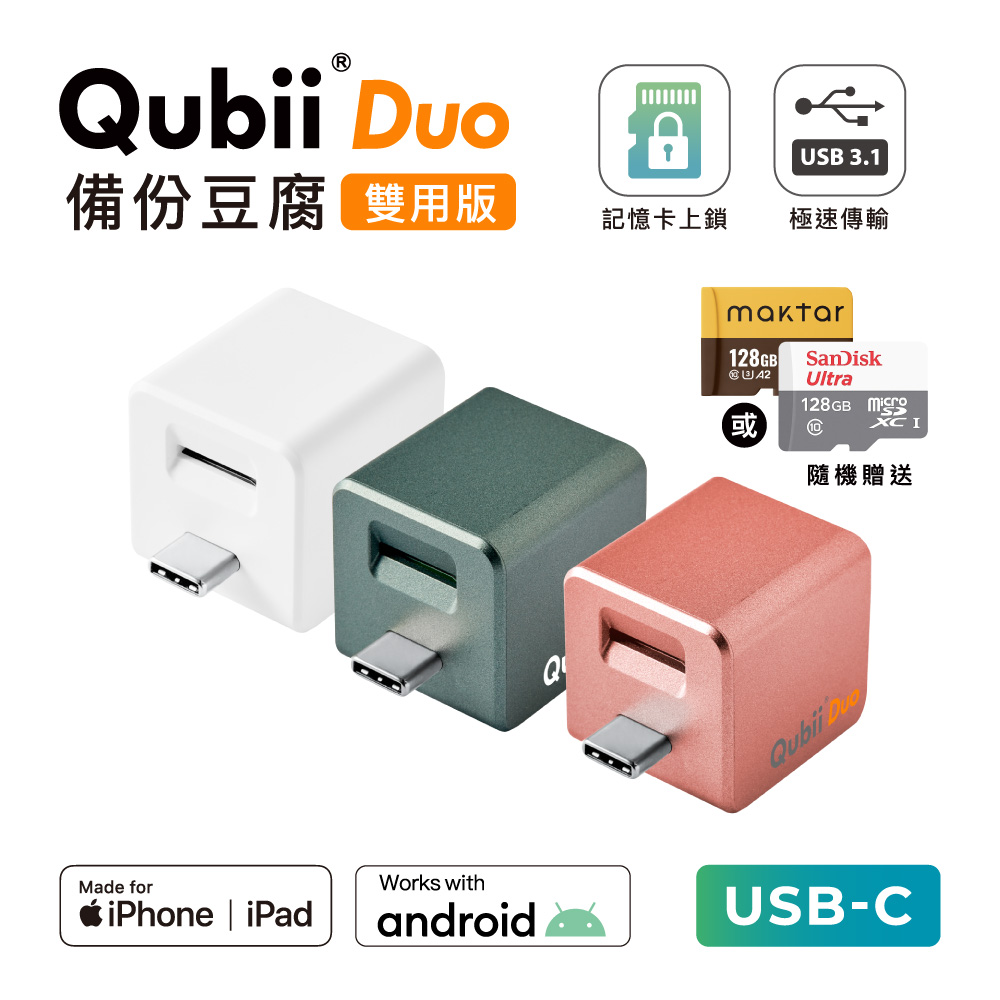 〔 128G組合 〕 QubiiDuo USB-C 備份豆腐 iOS / Android 雙系統 手機備份