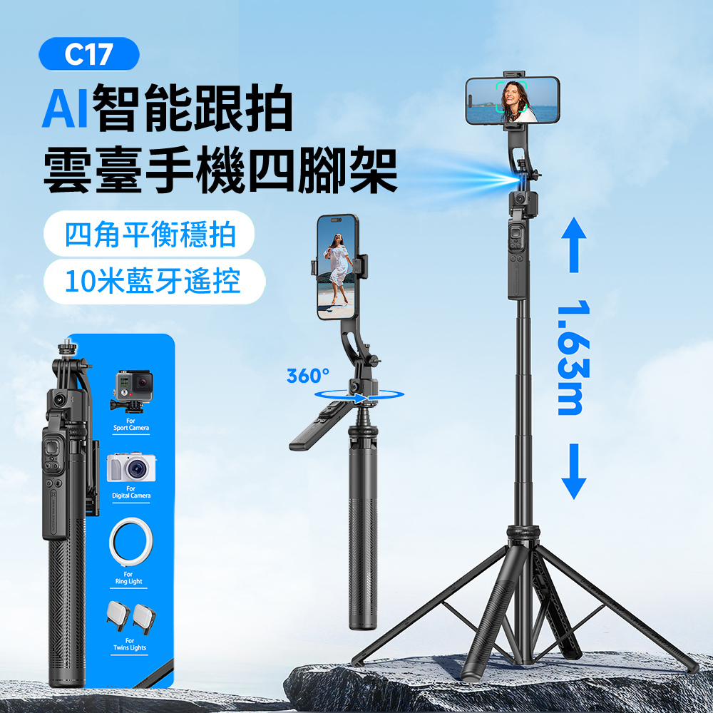 C17 AI智能跟拍雲台穩拍藍牙自拍棒 360°旋轉自拍器 多功能直播手機四腳架 1.63m 交換禮物