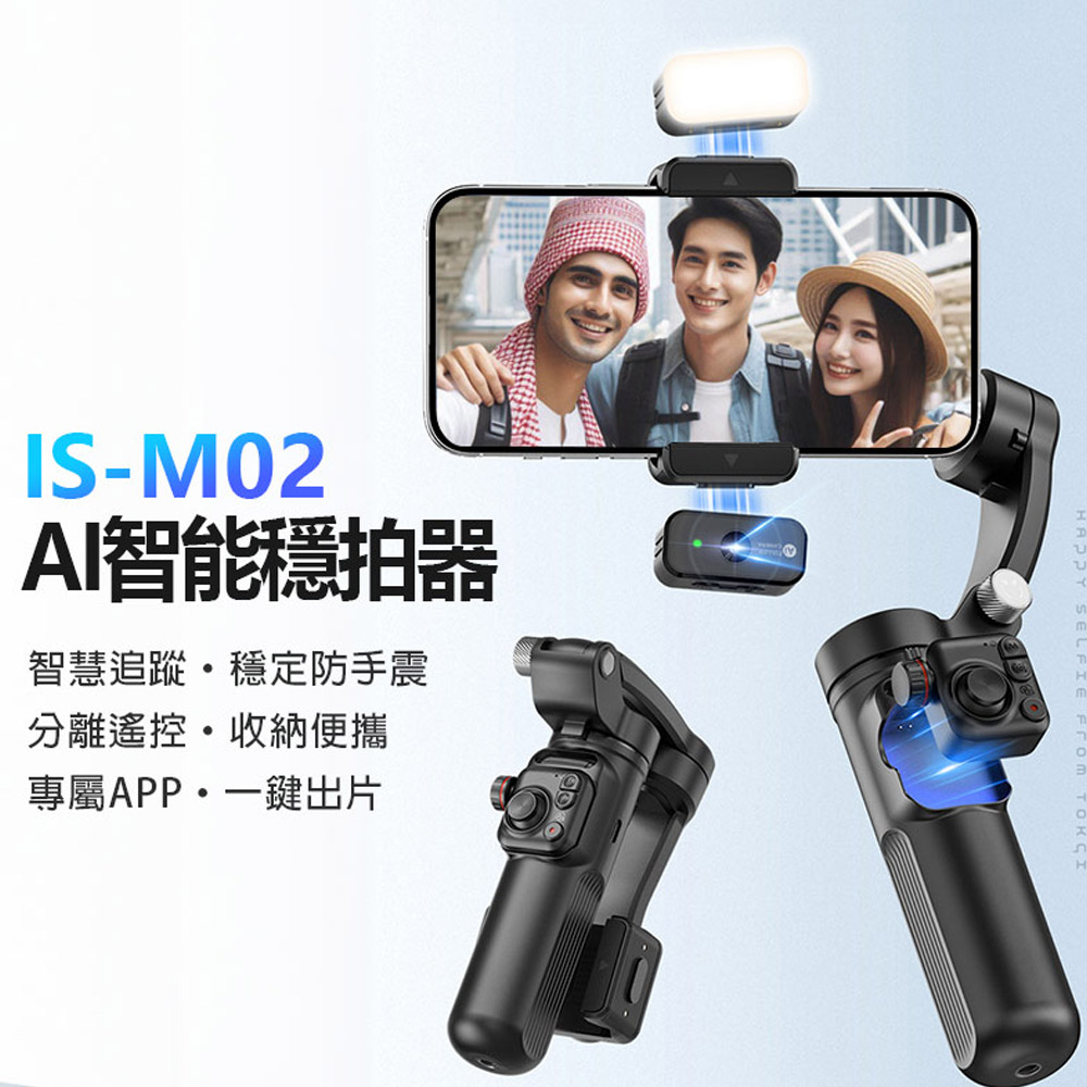 IS-M02 AI智能穩拍器 穩定器 智慧追蹤 三軸穩定防手震 分離遙控 收納便攜 專屬APP 一鍵出片 多模式
