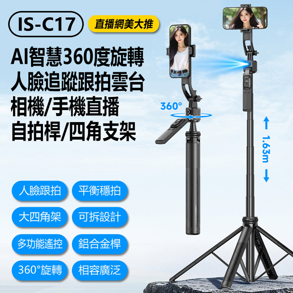 IS-C17 直播網美 AI智慧360度旋轉人臉追蹤跟拍雲台相機/手機直播自拍桿/四角支架 1.63m長 伸縮（其他規格）