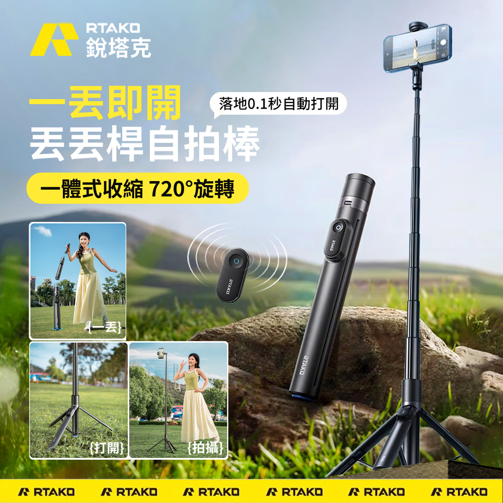 Rtako 1.7m 多功能伸縮收納穩拍藍牙自拍棒 丟丟桿 360°旋轉旅行自拍桿 直播拍攝腳架 手機支架