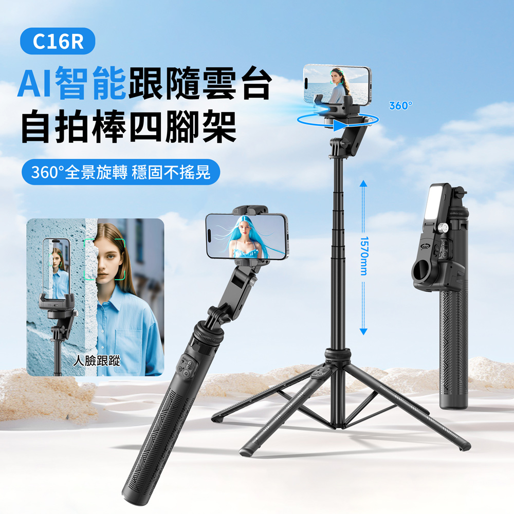 C16R AI人臉跟隨單軸穩定器自拍棒 多功能伸縮收納旅行自拍桿 直播拍攝四腳架