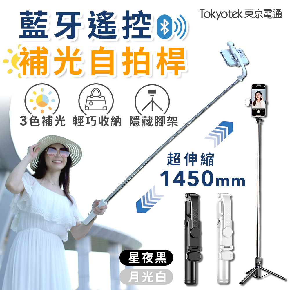 Tokyotek 東京電通 藍牙遙控補光自拍桿