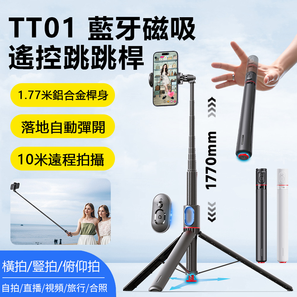 TT01磁吸遙控藍牙自拍桿 自動彈開丟丟桿 多功能自拍棒 旅行直播三腳架 跳跳桿1.77M 送禮