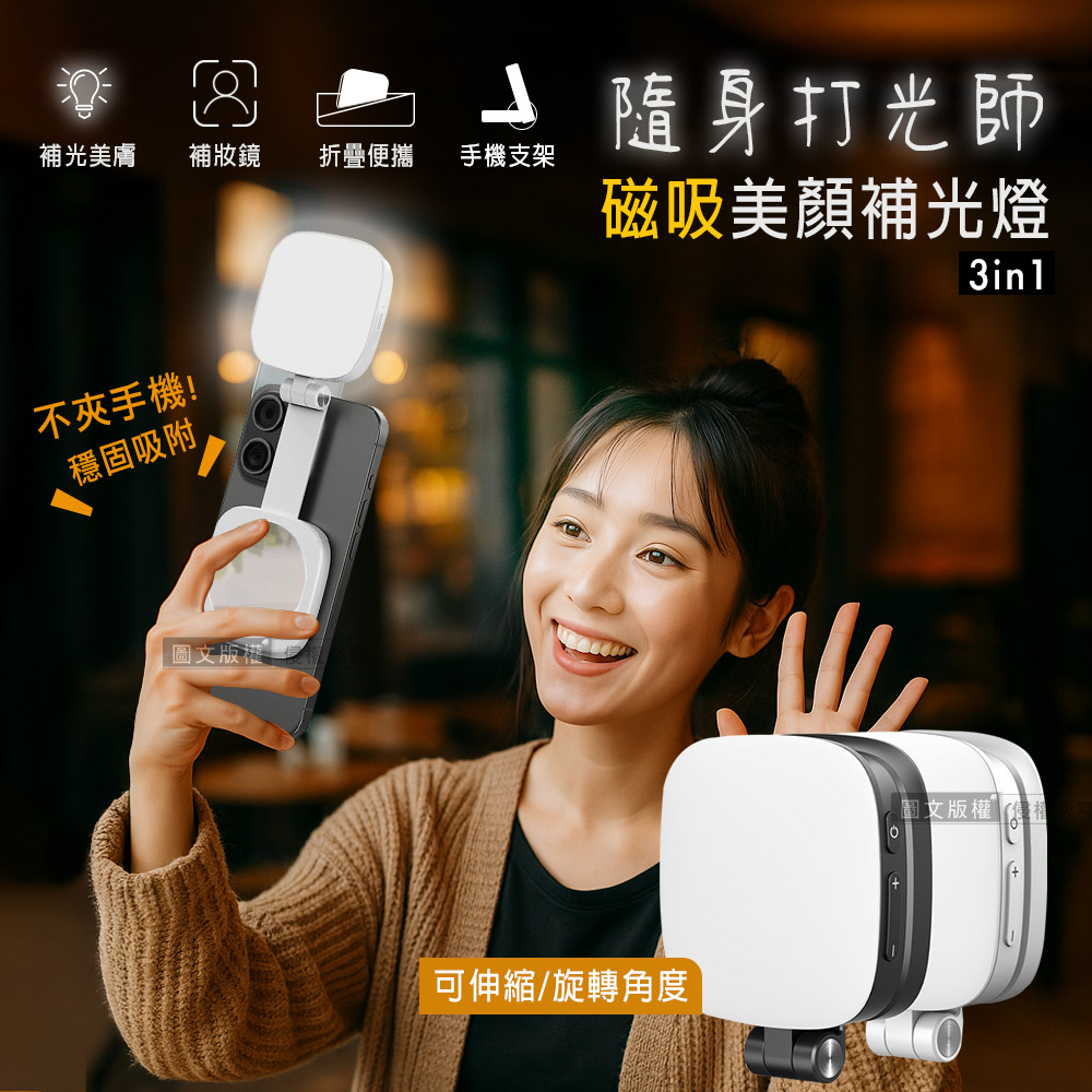 360°旋轉 磁吸式美顏3合1補光燈 自拍打光燈 冷暖光/支架/補妝鏡