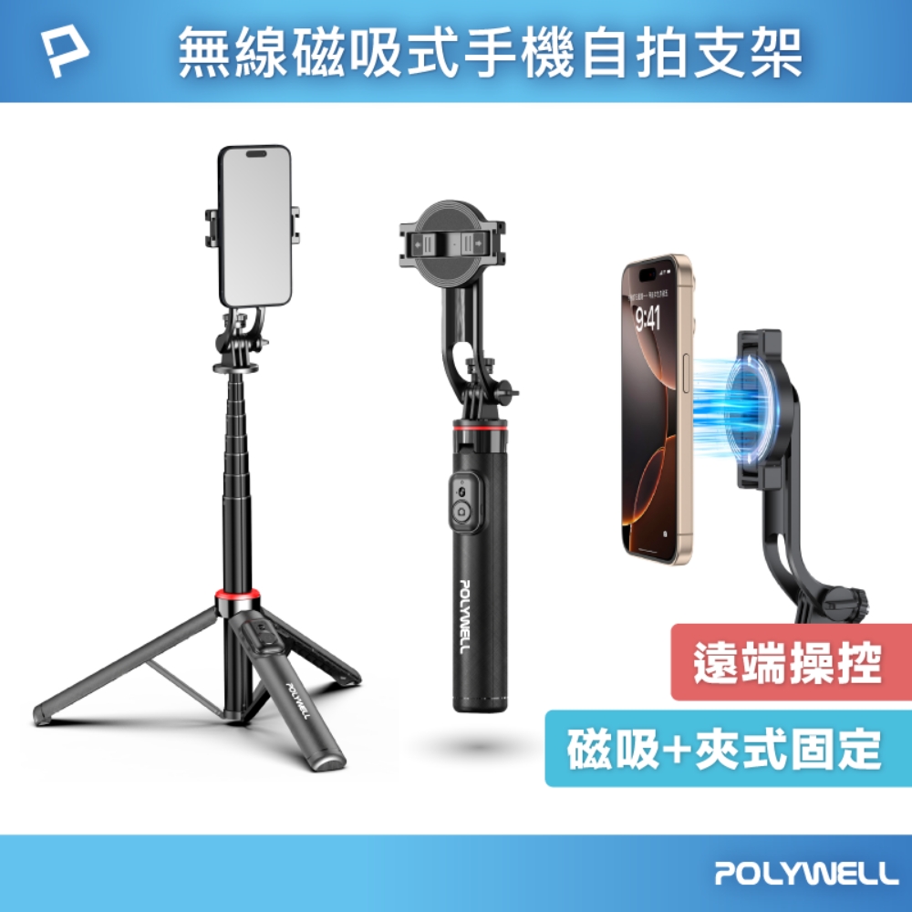 POLYWELL 寶利威爾 無線磁吸式手機自拍支架 三腳架