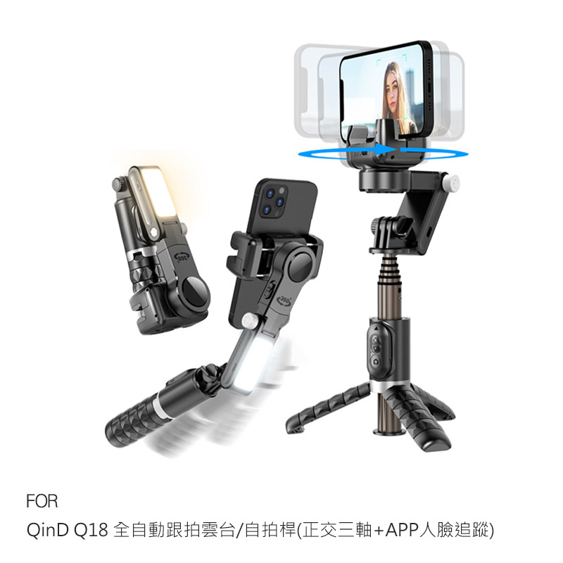 QinD Q18 全自動跟拍雲台/自拍桿(正交三軸+APP人臉追蹤)-黑色