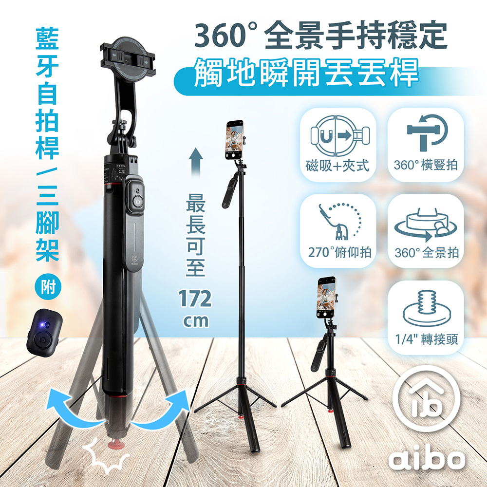 aibo 丟丟桿 磁吸/夾式兩用 全景手持穩定藍牙自拍桿三腳架