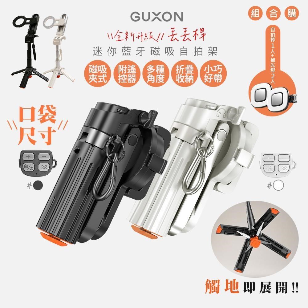 GUXON 口袋拍迷你藍牙磁吸手機自拍棒/相機腳架(G25TC組合任選)