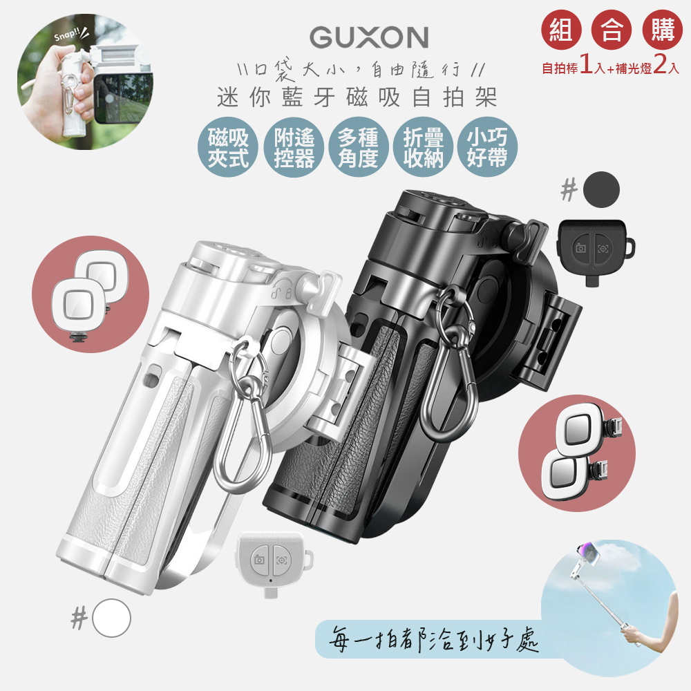 口袋拍迷你藍牙磁吸手機自拍棒/相機腳架 G25TC 自拍棒1入+補光燈2入(顏色任選)