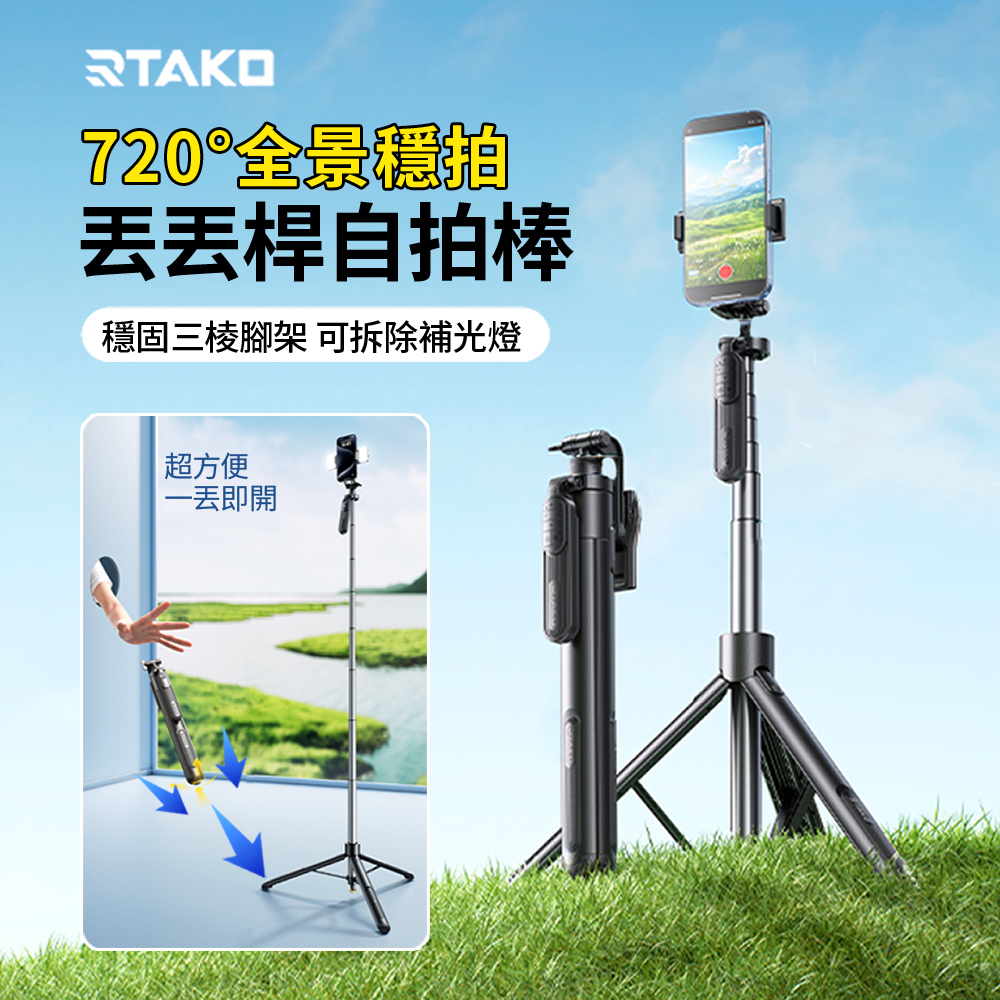 Rtako 丟丟桿無線藍牙自拍棒 多功能360°旋轉自拍桿 旅行直播穩拍拍攝三腳架 交換禮物