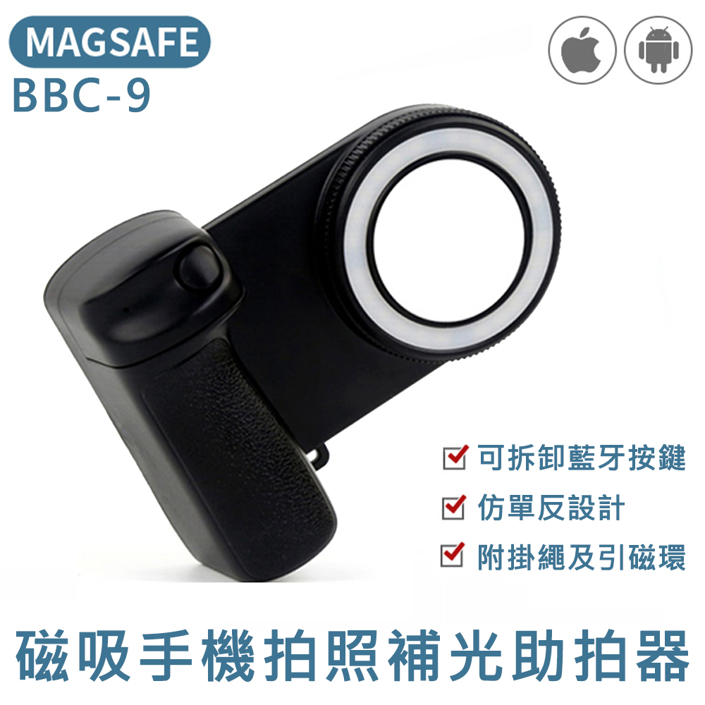 【MSC】Magsafe 磁吸手機補光拍照手把 BBC-9