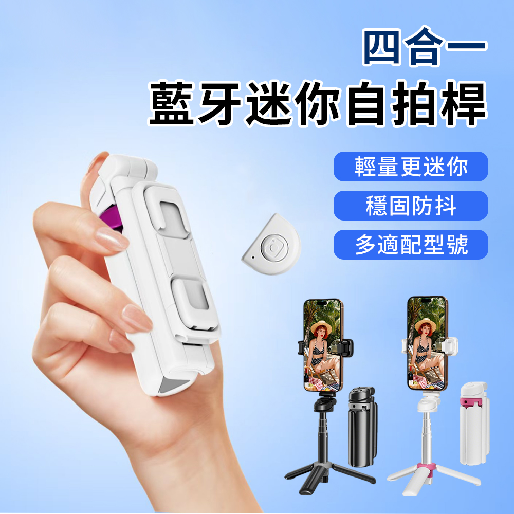 Band 四合一迷你自拍桿 mini手機三腳架 腳架 藍牙自拍器 自拍棒 自拍直播神器